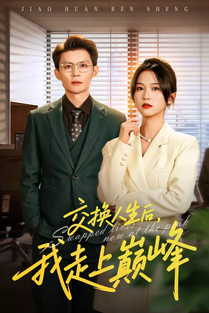 交换人生后我走上巅峰海报