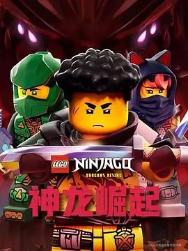 乐高幻影忍者神龙崛起第3季海报