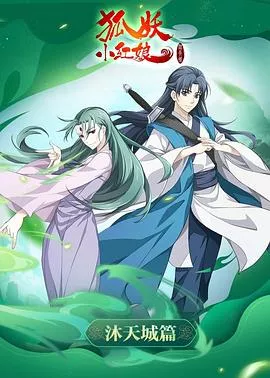 狐妖小红娘·沐天城篇海报