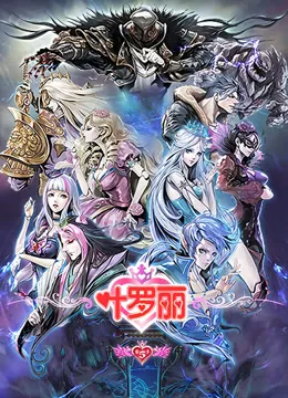 精灵梦叶罗丽第5季海报