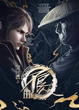 画江湖之不良人第3季海报