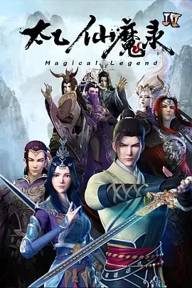 太乙仙魔录之灵飞纪第4季海报