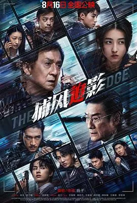 捕风追影2025海报