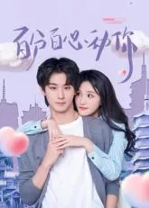 百分百心动你海报