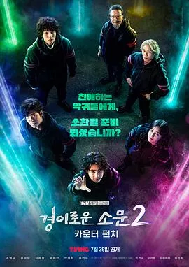 惊奇的传闻2反击海报