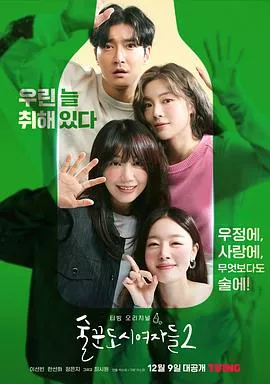 酒鬼都市女人们第2季海报