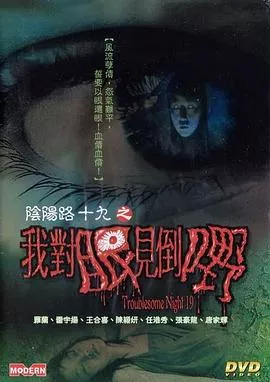 阴阳路19我对眼见到嘢海报
