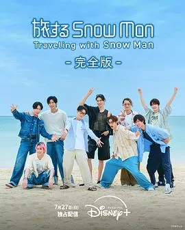 与SnowMan同行海报