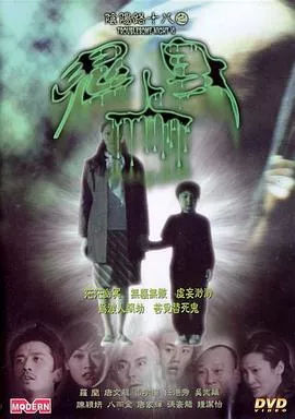 阴阳路18鬼上身海报