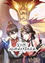 完了啊！女帝的软饭丈夫居然无敌海报
