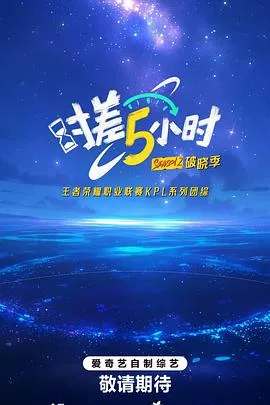 时差五小时第2季海报