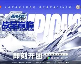 战至巅峰第4季海报