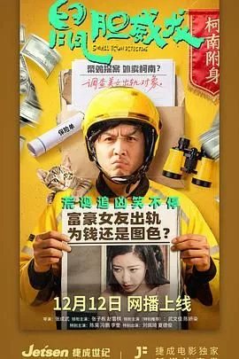 鼠胆威龙海报