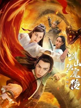 双蛇之剑山伏魔海报