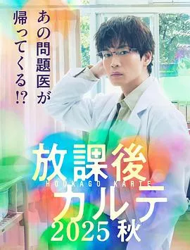 放学后病历簿2025秋海报
