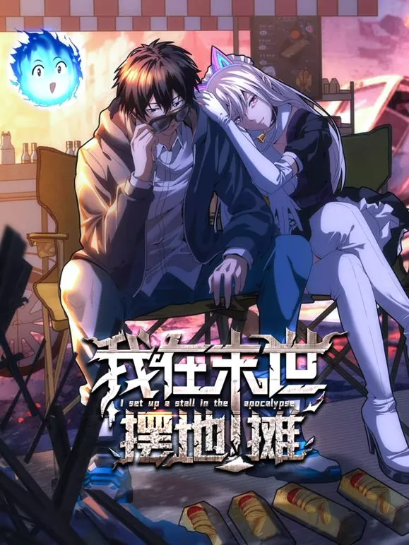 我在末世摆地摊动态漫画海报