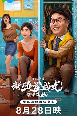 新逃学威龙卧底高校海报