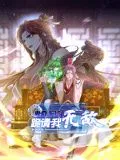 卑微系统，跪请我无敌动态漫画海报