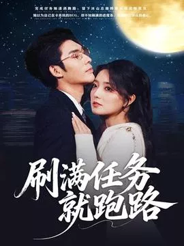 刷满任务就跑路海报