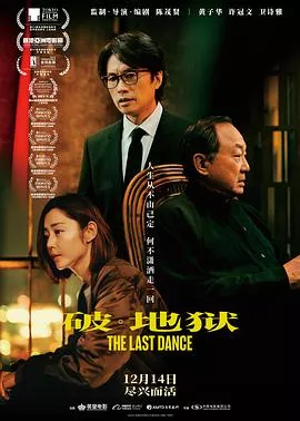破·地狱感恩特别版海报