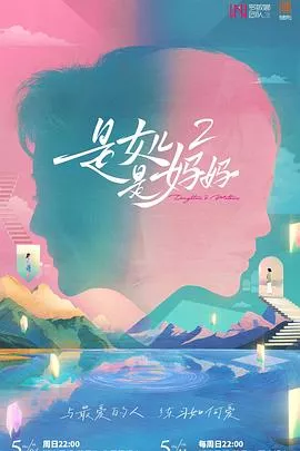 是女儿是妈妈第2季海报