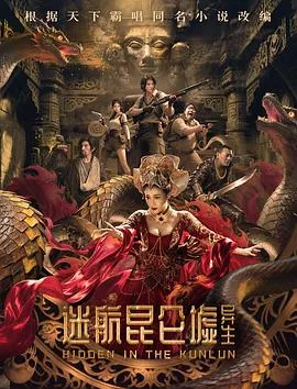 迷航昆仑墟异生海报