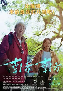 南方南方海报
