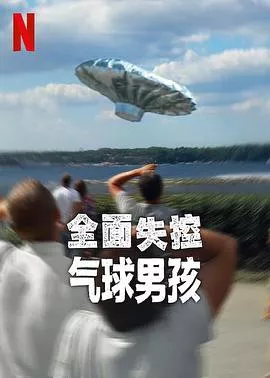 全面失控气球男孩海报