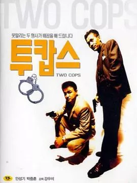 两个刑警海报