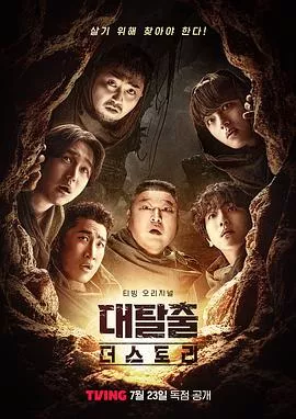 大逃脱第5季海报