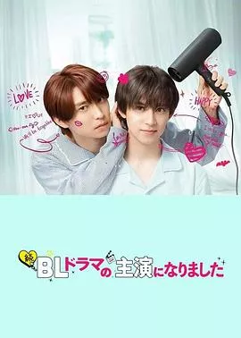 成了BL剧的主演第2季海报
