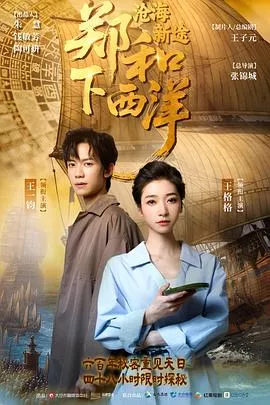 郑和下西洋沧海新途海报