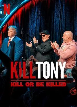 KillTony笑不死偿命海报