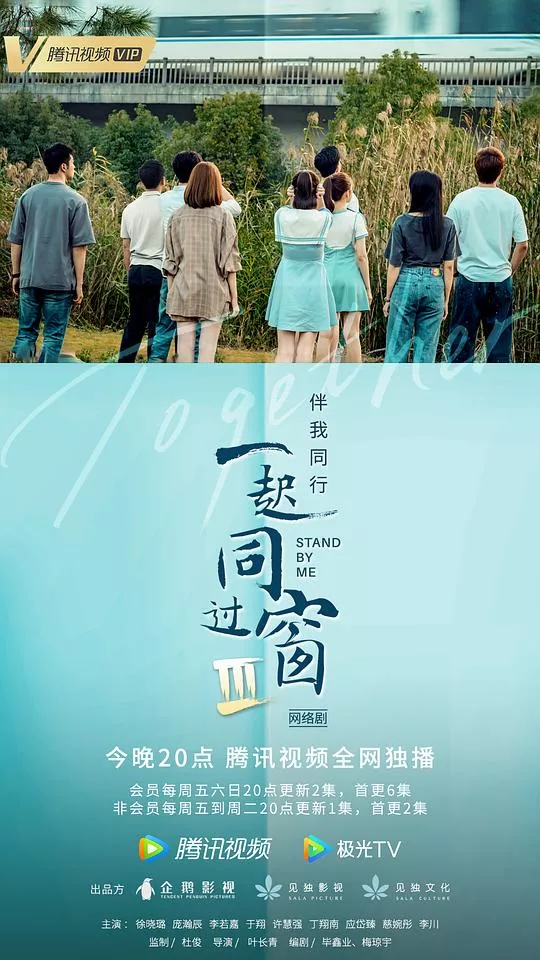 一起同过窗第3季海报