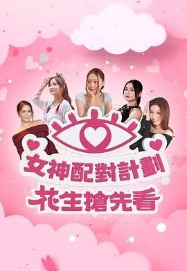 女神配对计划花生抢先看海报