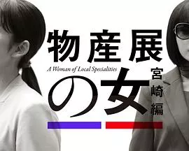 物产展之女宫崎篇海报