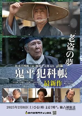 鬼平犯科帐老盗之梦海报