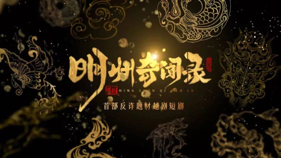 明州奇闻录海报