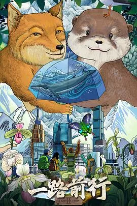 一路前行第2季海报