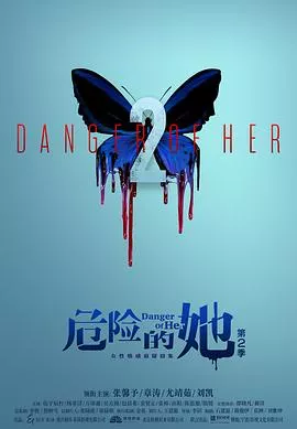 危险的她第2季海报