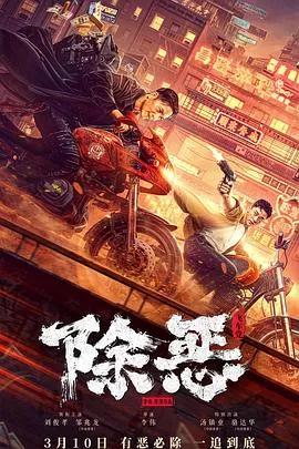 除恶飞车党海报