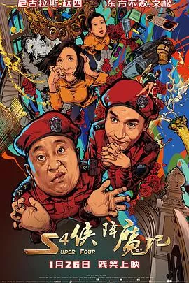 第4季侠降魔记海报