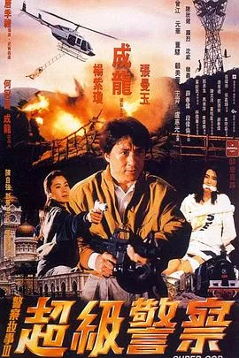 警察故事3超级警察海报