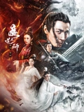 魔道天师幽冥黄泉海报