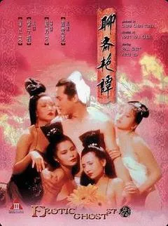 聊斋艳谭海报