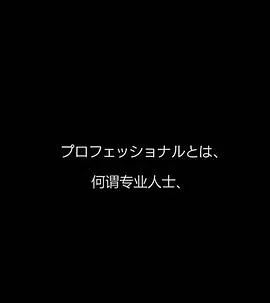 行家本色专业保洁员海报