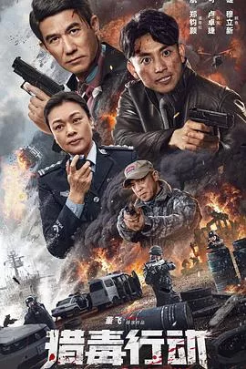 猎毒行动终极对决海报
