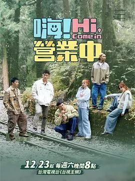 嗨！营业中第4季海报
