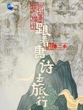 跟着唐诗去旅行第2季海报