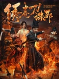 绣春刀诛邪海报
